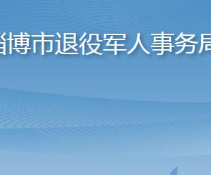 淄博市退役軍人事務(wù)局各部門(mén)職責(zé)及聯(lián)系電話