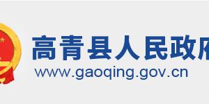 高青縣政府各職能部門工作時間及聯(lián)系電話