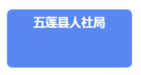 五蓮縣人力資源和社會(huì)保障局各部門聯(lián)系電話