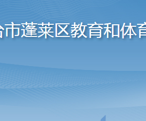 煙臺(tái)市蓬萊區(qū)教育和體育局各部門職責(zé)及聯(lián)系電話