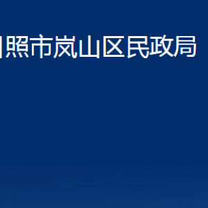 日照市嵐山區(qū)民政局各部門職能及聯(lián)系電話