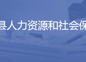 平陰縣人力資源和社會保障局各部門聯(lián)系電話