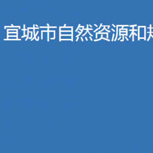 宜城市住房和城鄉(xiāng)建設(shè)局各事業(yè)單位對外聯(lián)系電話及辦公地址