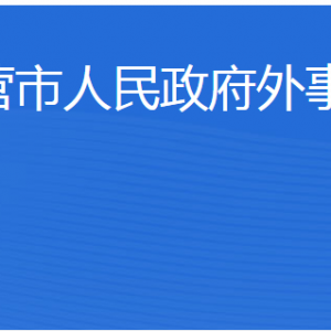 東營市人民政府外事辦公室各部門職責(zé)及聯(lián)系電話