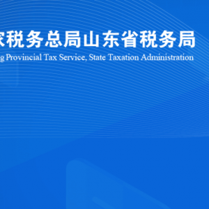 濟(jì)南市長(zhǎng)清區(qū)稅務(wù)局涉稅投訴舉報(bào)及納稅服務(wù)咨詢電話