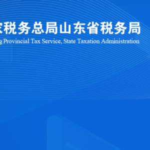 濟南市濟陽區(qū)稅務(wù)局涉稅投訴舉報及納稅服務(wù)咨詢電話