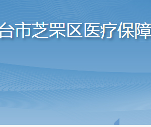 煙臺市芝罘區(qū)醫(yī)療保障局各部門職責及聯(lián)系電話