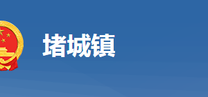 黃岡市黃州區(qū)堵城鎮(zhèn)人民政府各部門對外聯(lián)系電話