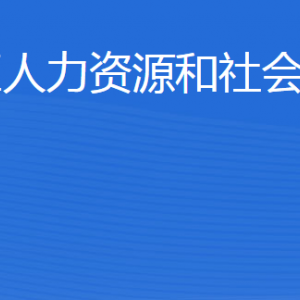 東營市東營區(qū)人力資源和社會(huì)保障局各部門聯(lián)系電話