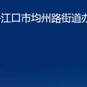 丹江口市均州路街道辦事處各事業(yè)單位聯(lián)系電話