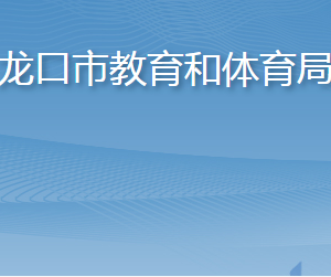 龍口市教育和體育局各部門(mén)職責(zé)及聯(lián)系電話