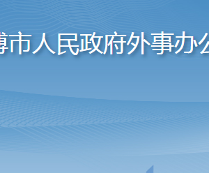 淄博市人民政府外事辦公室各部門職責(zé)及聯(lián)系電話