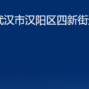 武漢市漢陽(yáng)區(qū)四新街道各事業(yè)單位辦公時(shí)間及聯(lián)系電話(huà)