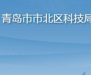 青島市市北區(qū)科技局各部門工作時間及聯(lián)系電話