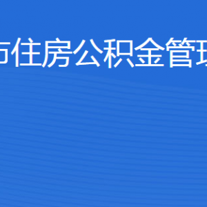 東營市住房公積金管理中心各部門職責及聯(lián)系電話