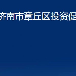 濟(jì)南市章丘區(qū)投資促進(jìn)局各部門職責(zé)及聯(lián)系電話