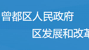 隨州市曾都區(qū)發(fā)展和改革局各事業(yè)單位對(duì)外聯(lián)系電話及地址