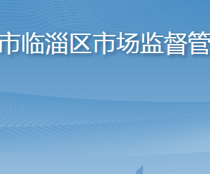 淄博市臨淄區(qū)市場監(jiān)督管理局各部門職責(zé)及聯(lián)系電話