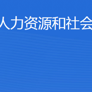 東營市人力資源和社會保障局各部門職責(zé)及聯(lián)系電話