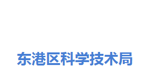 日照市東港區(qū)科學技術局各部門對外聯(lián)系電話