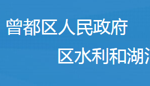 隨州市曾都區(qū)水利和湖泊局各事業(yè)單位對外聯(lián)系電話及辦公地址