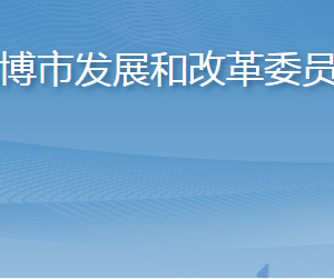 淄博市發(fā)展和改革委員會(huì)各部門工作時(shí)間及聯(lián)系電話