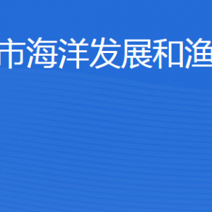 東營市海洋發(fā)展和漁業(yè)局各部門職責及聯(lián)系電話