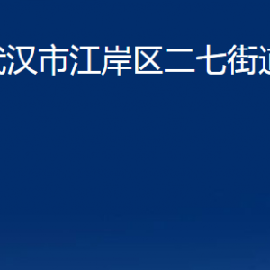 武漢市江岸區(qū)二七街道辦事處各部門聯系電話