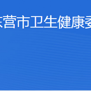 東營市衛(wèi)生健康委員會(huì)各部門職責(zé)及聯(lián)系電話