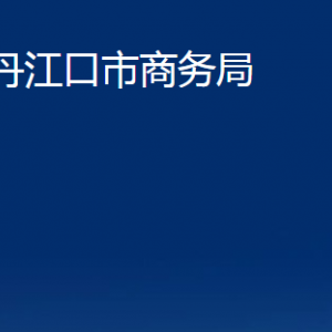 丹江口市商務(wù)局各部門(mén)對(duì)外聯(lián)系電話