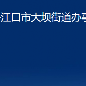 丹江口市大壩街道辦事處各部門聯(lián)系電話