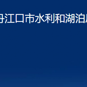 丹江口市水利和湖泊局各部門聯(lián)系電話