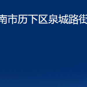 濟(jì)南市歷下區(qū)泉城路街道辦事處各部門(mén)聯(lián)系電話