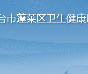 煙臺(tái)市蓬萊區(qū)衛(wèi)生健康局各部門職責(zé)及聯(lián)系電話