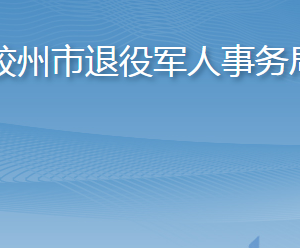 膠州市退役軍人事務(wù)局各部門(mén)工作時(shí)間及聯(lián)系電話