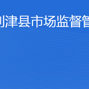 利津縣市場監(jiān)督管理局各部門工作時間及聯系電話