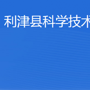 利津縣科技創(chuàng)新服務(wù)中心工作時(shí)間及聯(lián)系電話