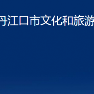 丹江口市文化和旅游局各部門(mén)對(duì)外聯(lián)系電話