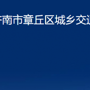 濟南市章丘區(qū)城鄉(xiāng)交通運輸局各事業(yè)單位職責及聯系電話