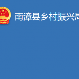 南漳縣鄉(xiāng)村振興局各部門辦公時間及聯(lián)系電話