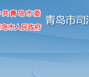 青島市司法局各部門工作時(shí)間及聯(lián)系電話