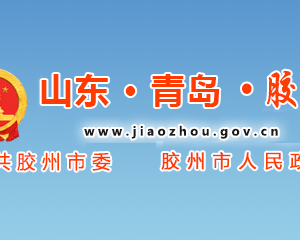 膠州市政府各職能部門工作時間及聯(lián)系電話