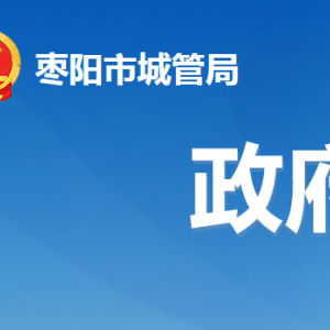 棗陽市城市管理執(zhí)法局各事業(yè)單位對外辦公地址