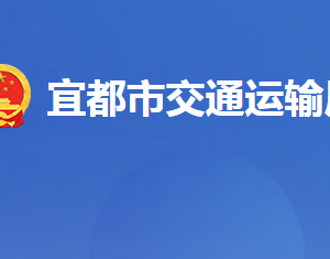 宜都市交通運(yùn)輸局各事業(yè)單位對(duì)外聯(lián)系電話及地址