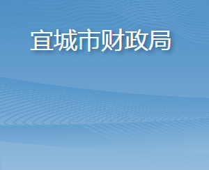 宜城市財(cái)政局各股室對(duì)外聯(lián)系電話