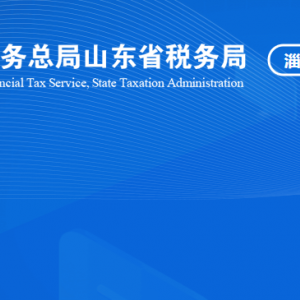 淄博市博山區(qū)稅務(wù)局稅收違法舉報與納稅咨詢電話