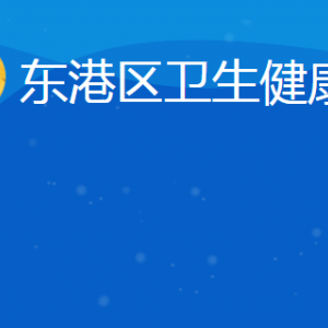 日照市東港區(qū)衛(wèi)生健康局各部門(mén)對(duì)外聯(lián)系電話