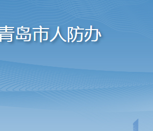 青島市人民防空辦公室各部門工作時(shí)間及聯(lián)系電話