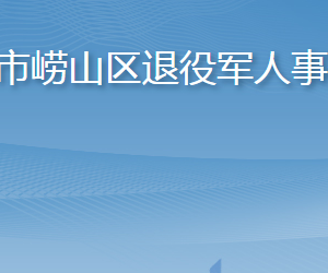 青島市嶗山區(qū)退役軍人事務(wù)局各部門聯(lián)系電話