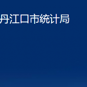 丹江口市統(tǒng)計(jì)局各部門對(duì)外聯(lián)系電話